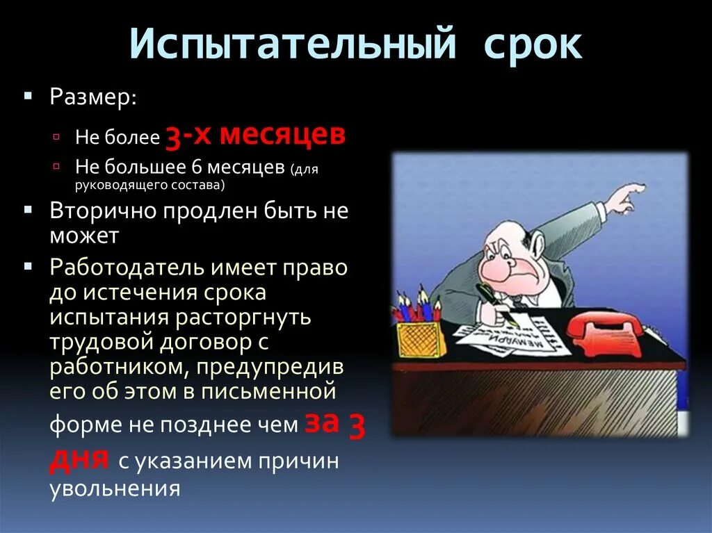 Размер испытательного срока. Испытательный срок. Продолжительность испытательного срока. Этапы испытательного срока. Непитательный Спок это.