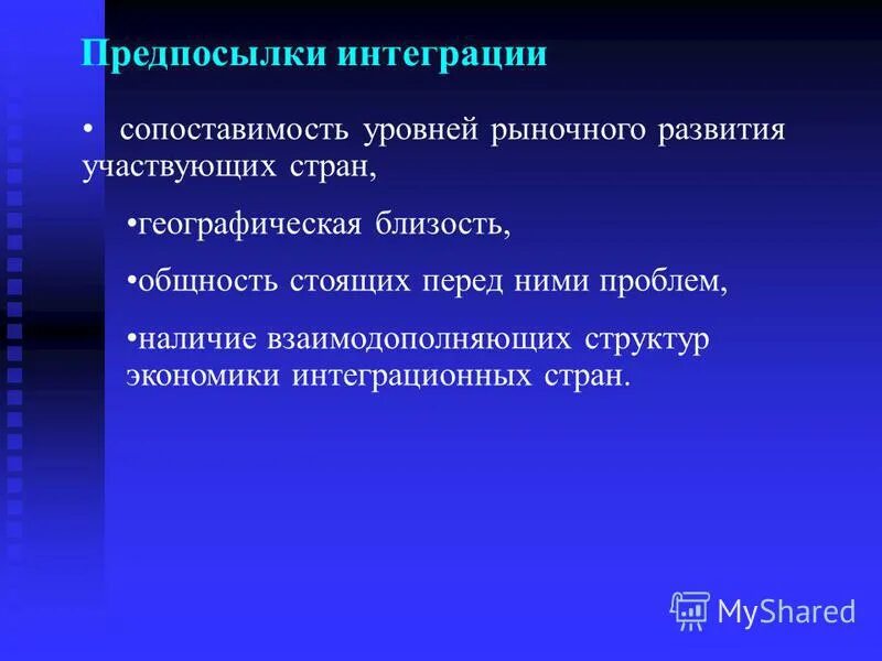 Роль интеграционных процессов