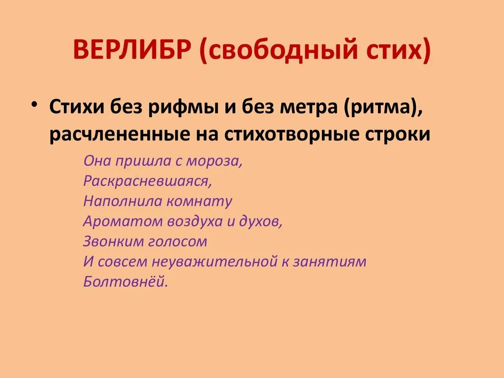 Свободный стих. Свободный стих примеры стихов. Верлибр. Верлибр в литературе это. Четверостишие пример