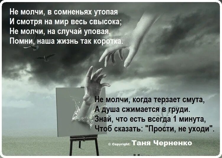 Почему молчишь не отвечаешь. Стих про сомнения в жизни. Не молчи стихи. Молчите стих. Статусы про сомнения.