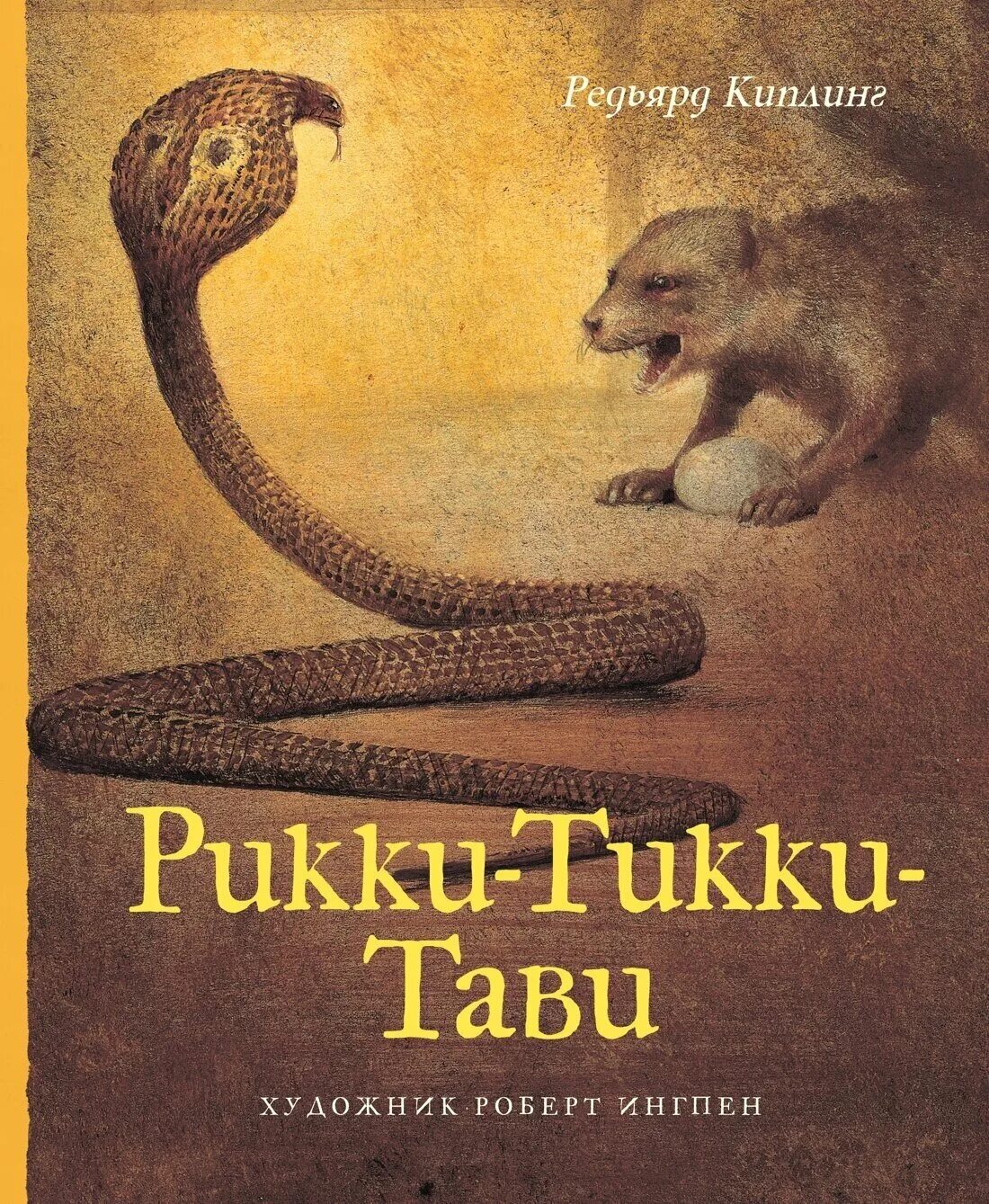 читать рики тики тави