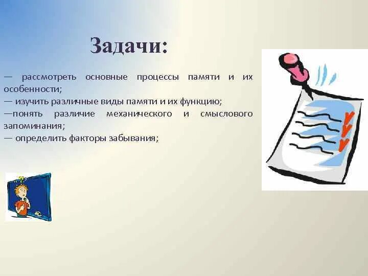 Процесс сохранения и забывания. Факторы забывания. различают длительную механическую и смысловую память. тема беседы про память. связь памяти с общением.