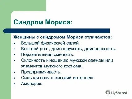 Синдром морриса у женщин