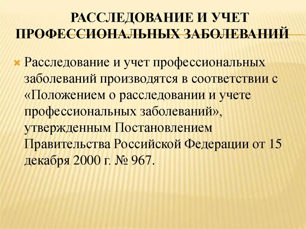 Сроки расследования хронических заболеваний. Расследование и учёт профзаболеваний. Учет профессиональных заболеваний. Порядок расследования и учёта профзаболеваний. Расследование профессиональных заболеваний.