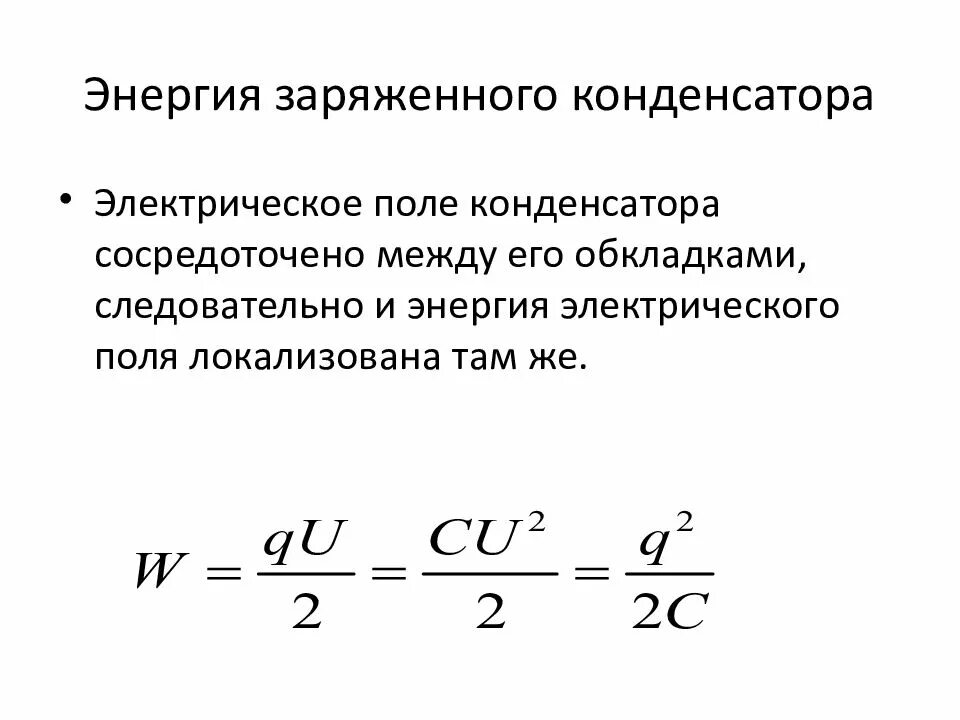 Энергия электрического поля конденсатора формула. Формула расчета энергии конденсатора. Как найти напряжение и заряд конденсатора. Энергия конденсатора физика 10 класс. Работа через конденсатор.