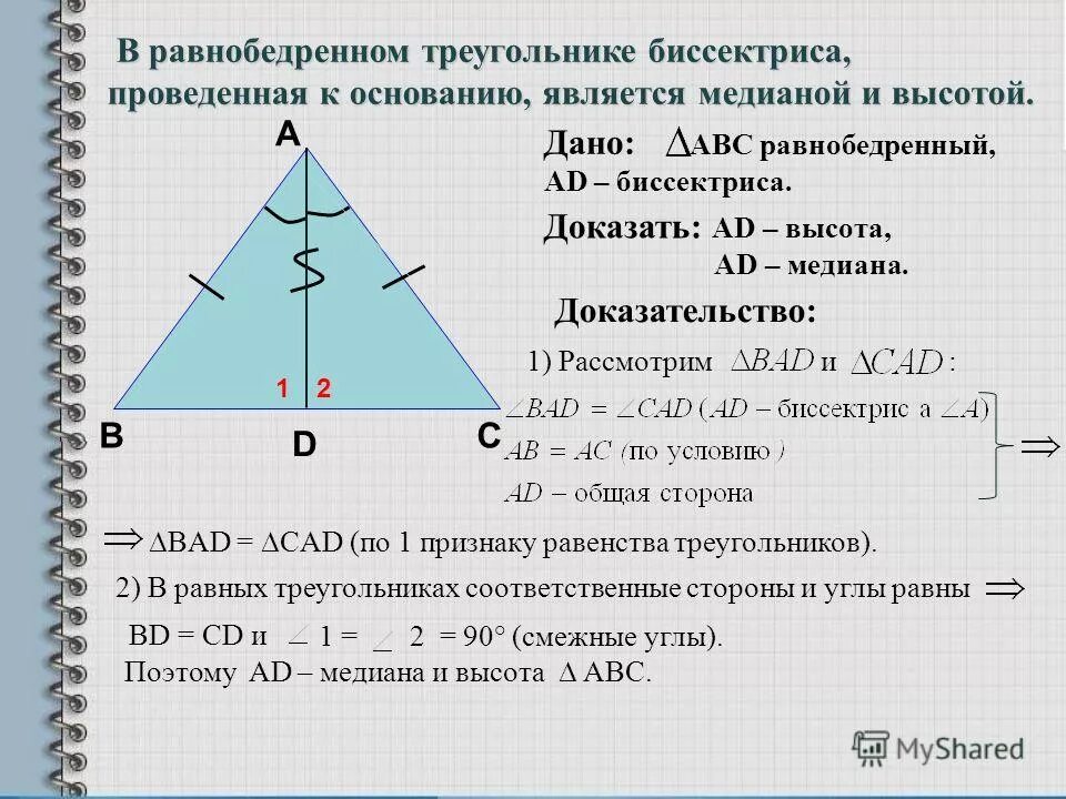 Дано вд биссектриса. Св-ва биссектрисы равнобедренного треугольника. 2. Доказать свойство биссектрисы равнобедренного треугольника.. Доказать свойство биссектрисы равнобедренного треугольника 7. Свойства основания равнобедренного треугольника.