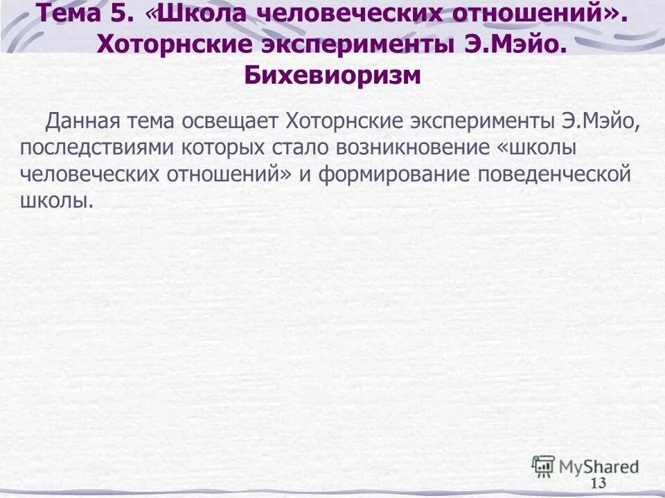 Школа человеческих отношений элтон мэйо теория. Элтон мэйо школа человеческих отношений вклад. Элтон мэйо школа человеческих отношений. Школа человеческих отношений эксперименты. Элтон мэйо теория человеческих отношений.