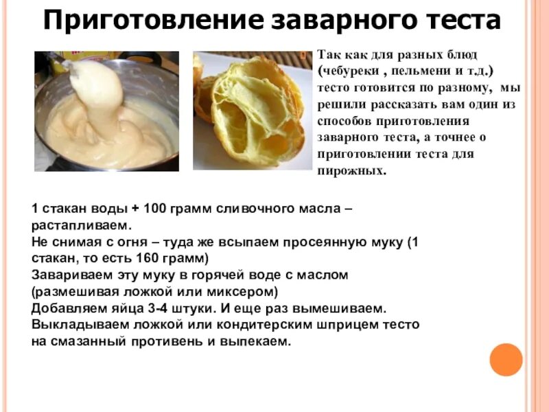 Какие виды дрожжевого и бездрожжевого теста. Схема приготовления заварного теста. тесто виды. виды дрожжевого теста. характеристика видов теста.