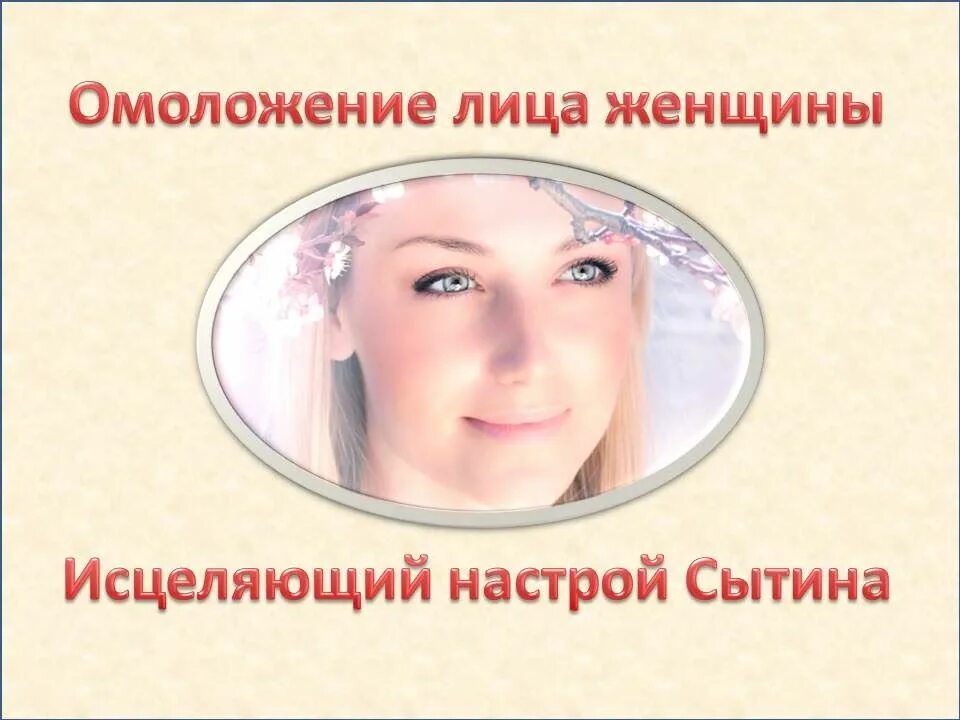 Настрои сытина. Настрои академика сытина на оздоровление. Настрой на омоложение лица женщины. Исцеление сытина для женщин настрой. Исцеление щитовидной железы настрой сытина.