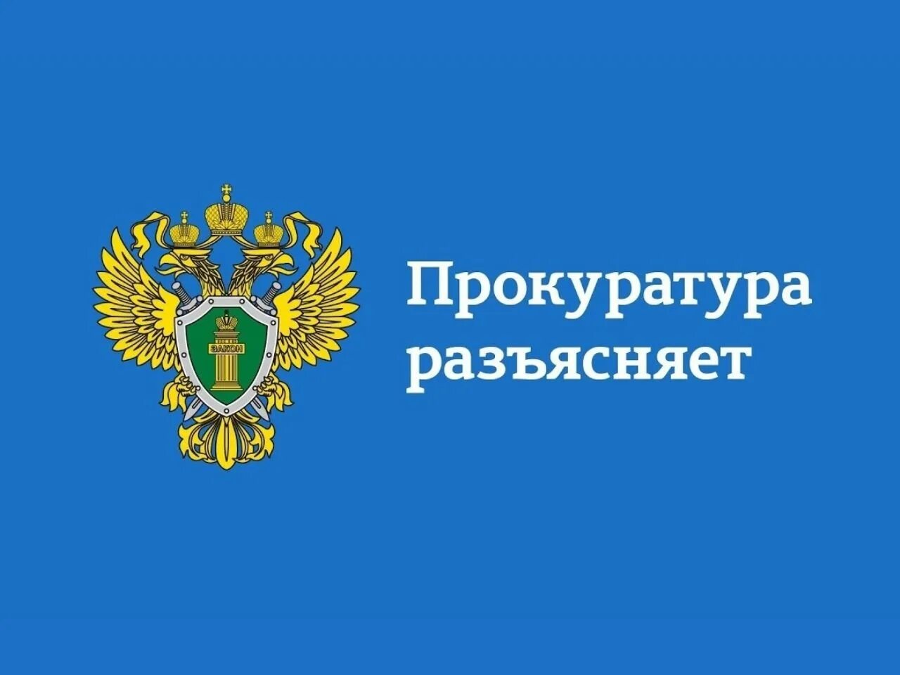 прокуратура надпись. прокуратура информирует и разъясняет.