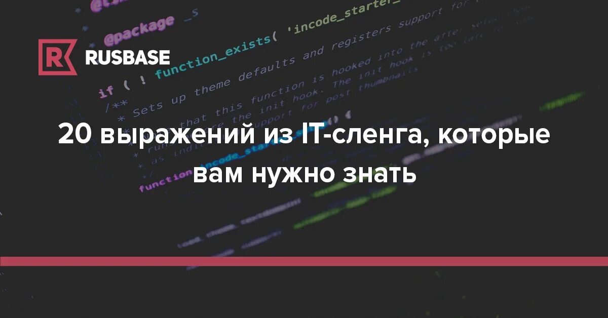 Фразы с 20 словами. Фразы айтишников. Цитаты великих айтишников. Смешные фразы it. Анекдот про сленг программистов.