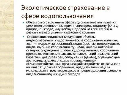 Обязательное экологическое страхование