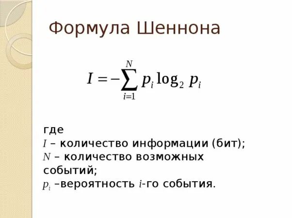 Информатика формулы. Формула шеннона для информатики. формула шенонаинформатика. формула шеннона информатика 10 класс. формула шеннона информатика 7 класс.