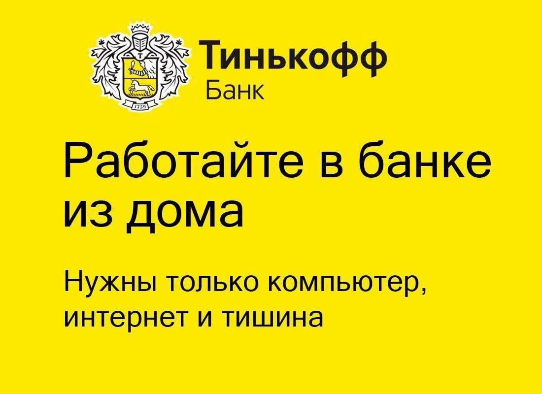 Тинькофф работает за границей. Тинькофф банк. Тинькофф работа. Работа в тинькофф банке. Тинькофф вакансии.