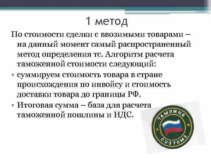 Определение таможенной стоимости ввозимых товаров. Определение таможенной стоимости ввозимых товаров