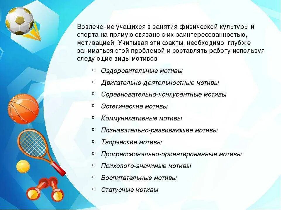 Формирование интересов к занятиям физической культуры. Мотивы занятий физической культурой. программы по физическому воспитанию. цель спортивной школы. рекомендации учителю физкультуры.
