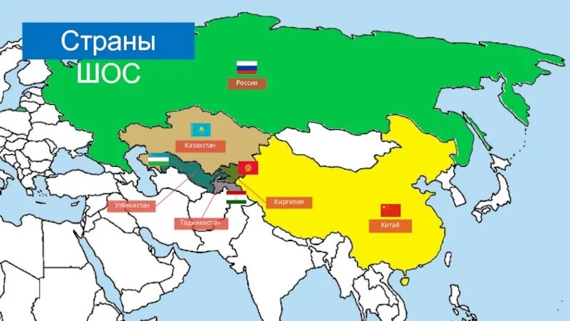 Страны входящие в шос список. Шанхайская организация сотрудничества шос на карте. страны шос на карте 2025. страны входящие в шос на карте зарубежной азии.