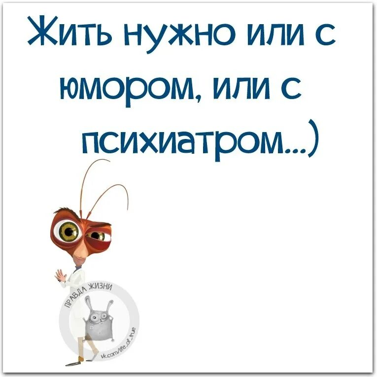 Жить надо с юмором афоризмы. С юмором по жизни. Живи с юмором. Живём и радуемся жизни дальше. Юмор помогает жить