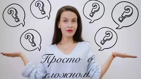 Просто о сложном сайт