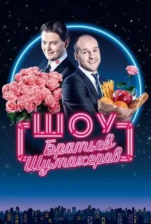 Шоу братьев