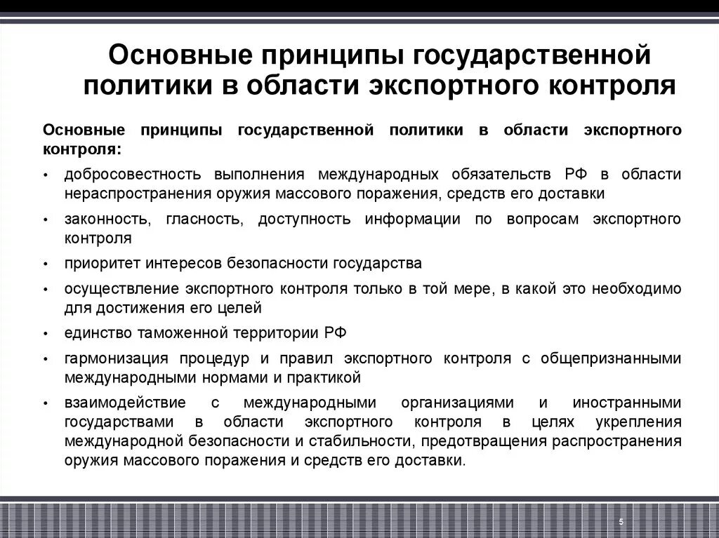 Назвать основные принципы государства. Принципы экспортного контроля. Принципы государственной политики. Принципы и методы государственной политики. Цели и принципы экспортного контроля.