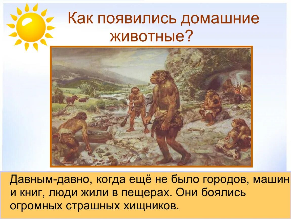 Как появились домашние животные. Давным давно когда люди жили в пещерах. Как появился человек. Древние люди приручают животных. Давным давно с незапамятных времен жил