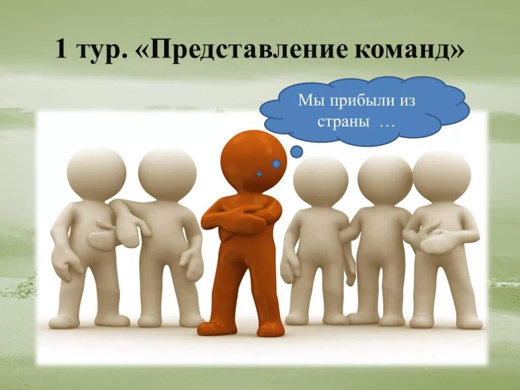 Информация представлена командой