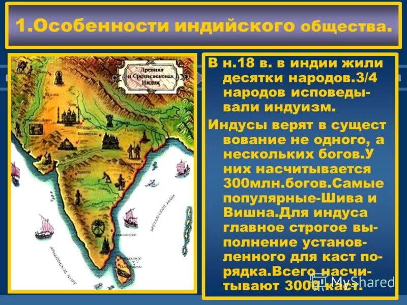 Особенности индийского общества. Общество Индии в XVIII. Специфика индийского общества. Общество Индии в 18 веке.