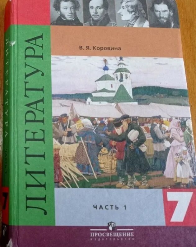 Произведения учебника 7 класса. Литература Коровина Журавлев Коровин 7. 7 Класс Коровина литература в двух частях. Класс литература 7 класс. Учебник по литературе 7 класс Коровина.