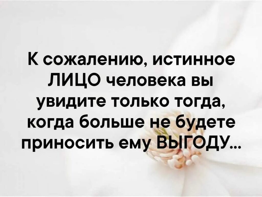 Надеяться на кого нибудь в чем либо. Цитаты про родню. Истинное лицо человека цитаты. Статусы про выгоду людей. Пользоваться людьми цитаты.