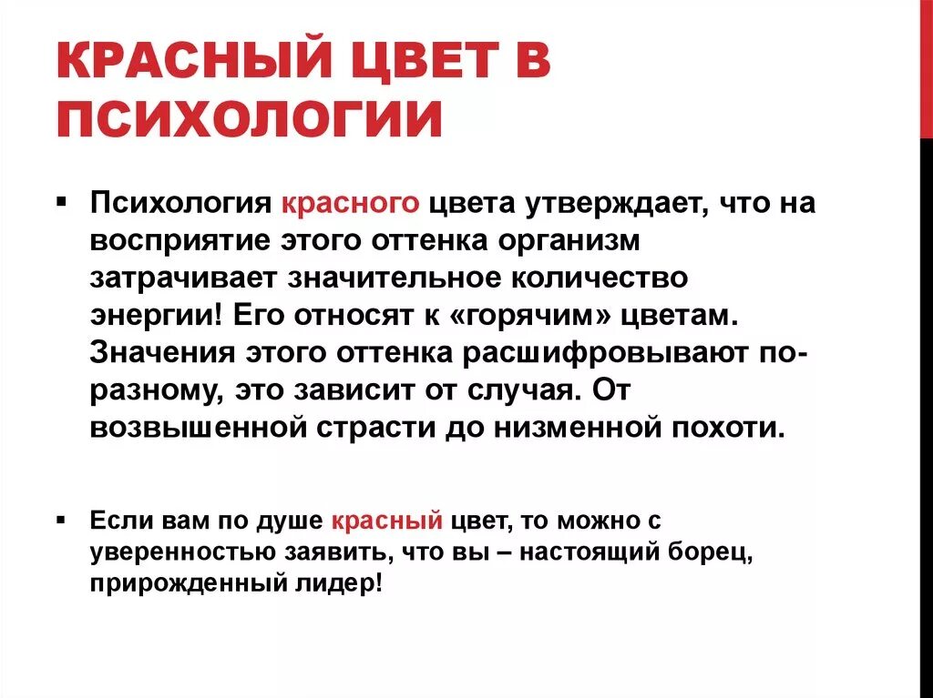 Значимость окраска. Красный цвет в психологии. Что означает красный цвет в психологии. Значение красного в пси. Значение цветов красный в психологии.