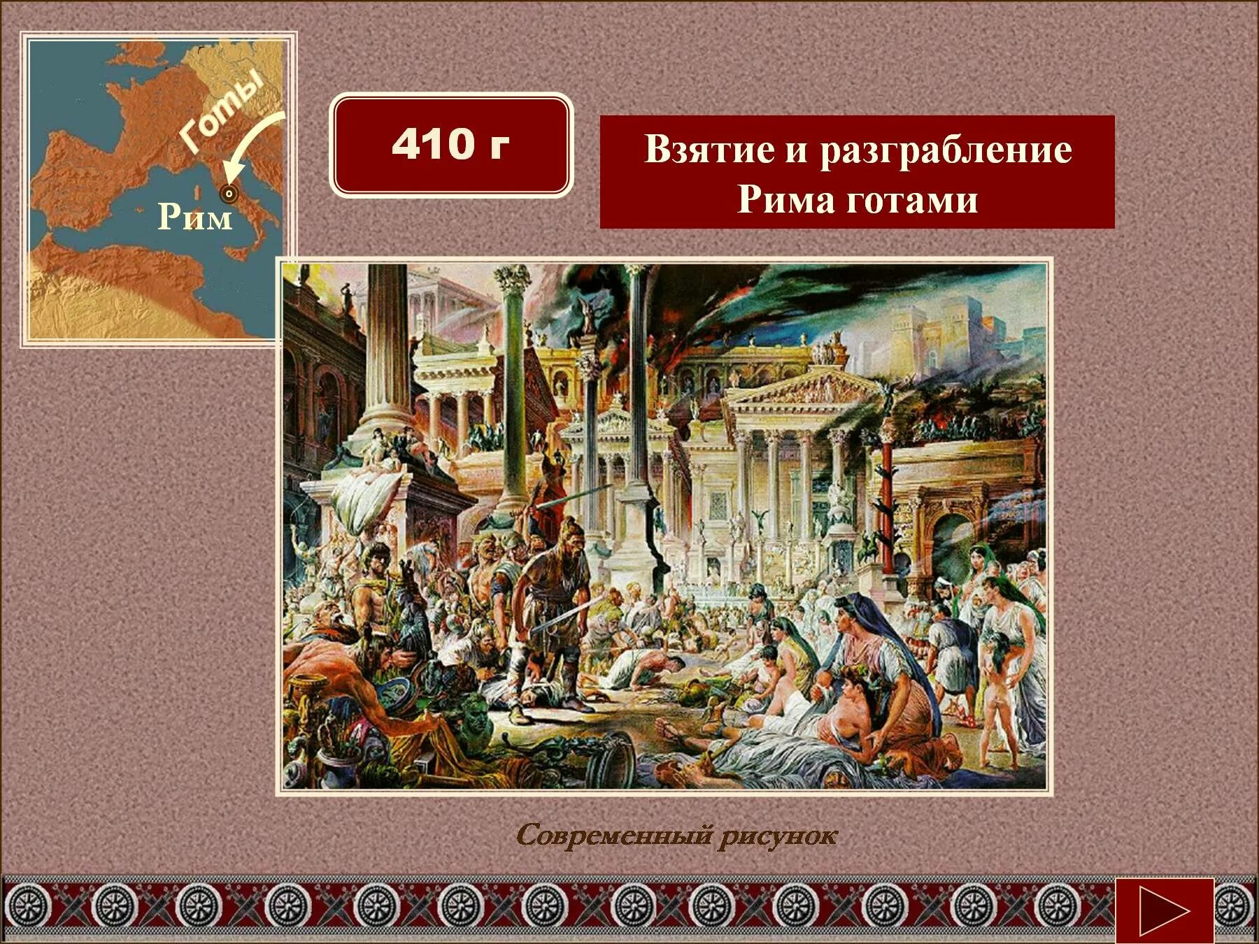 Захват рима варварами. Взятие рима варварами рисунок. Взятие рима. Взятие рима варварами. 410 г разграбление рима готами алариха.