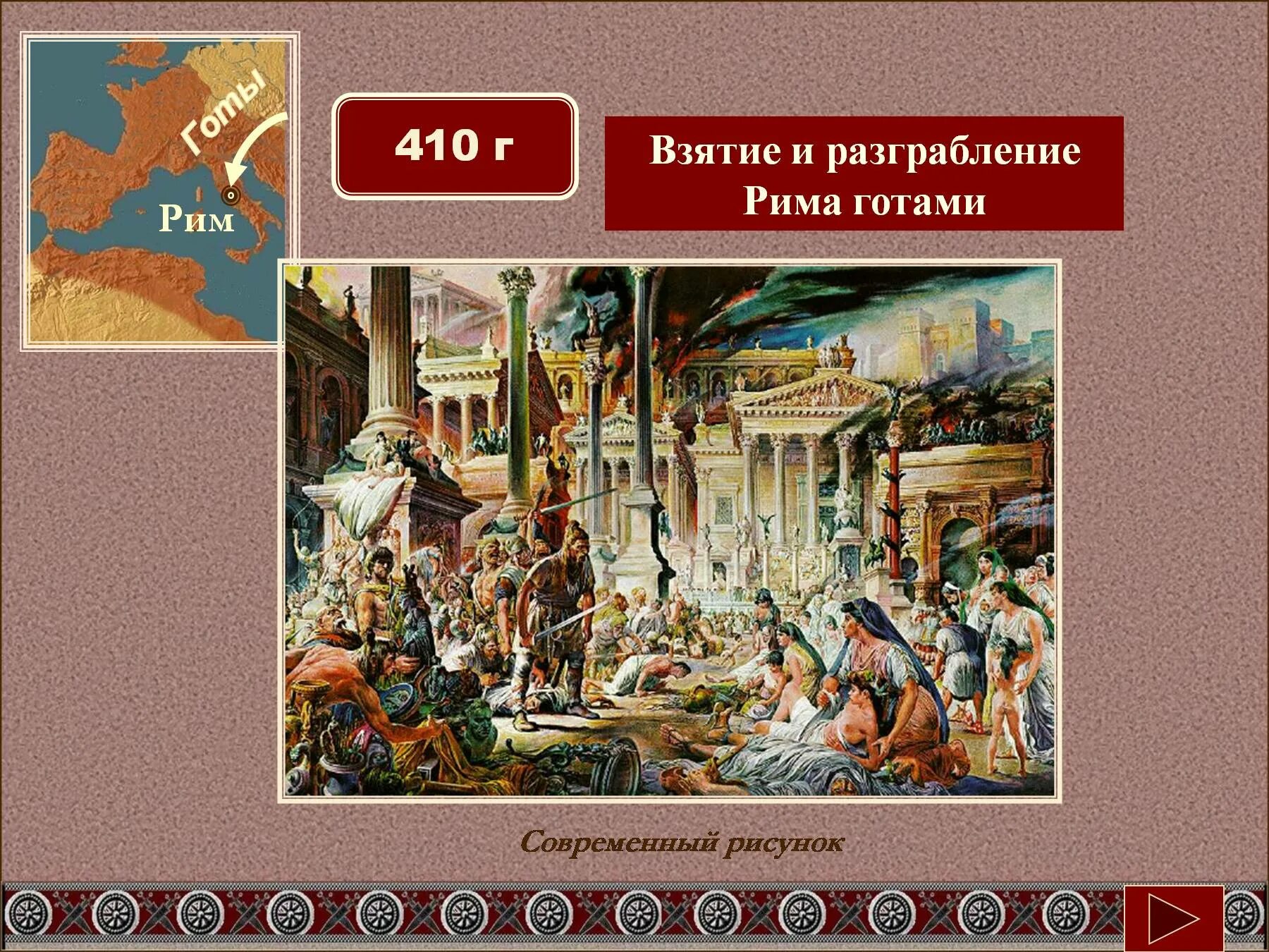 Дата падения римской империи. Взятие Рима готами 410 г.. 410 Г. – взятие Рима готами Алариха. 410 Г разграбление Рима готами Алариха. Разграбление Рима 410.