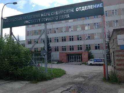 Институт горного дела имени а а скочинского
