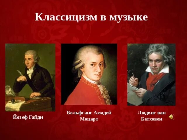 Классицизм Гайдн Моцарт Бетховен. Эпоха Моцарта. Композиторы эпохи классицизма Моцарт. Какого композитора прозвали итальянским моцартом