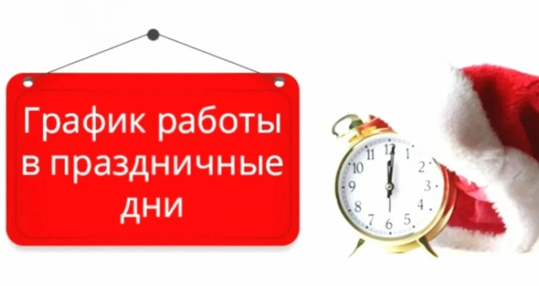 График работы в праздничные дн. Режим работы в праздничные дни. График работы в праздничные дни. Режим работы впраздгничные дни.