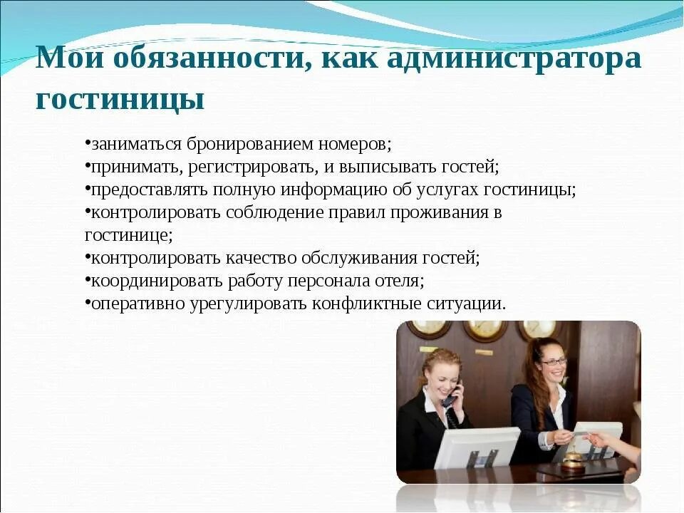 Администратор какое образование нужно. Должностные обязанности администратора гостиницы. обязанности администратора отеля. администратор гостиницы должность это. должностная инструкция администратора гостиницы.