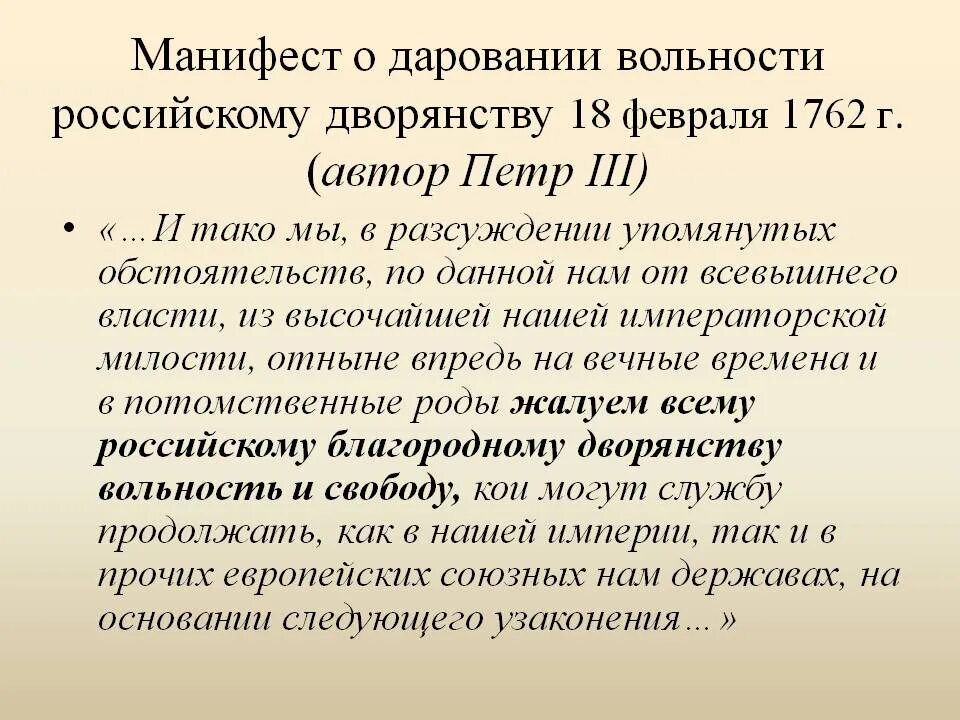 Манифест о вольности дворянской Петра 3. Манифест о вольности дворянства 1762 г. 1762 - Манифест "о вольности дворянской" в России.. Манифеста о лихоимстве 1762.