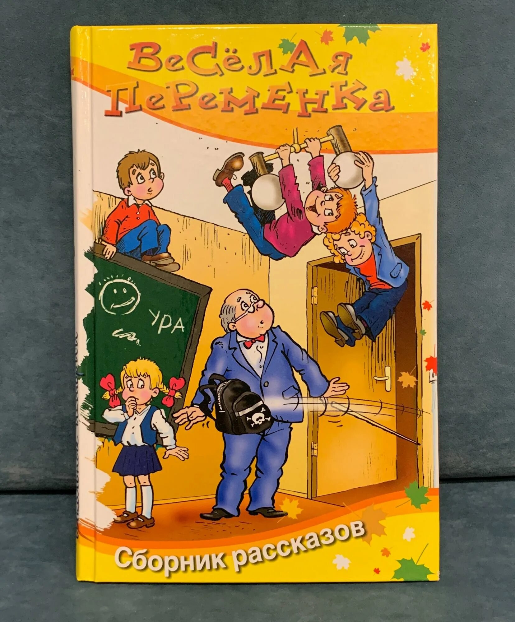 Веселая переменка книга. Веселые рассказы о школьниках. Веселые книги для детей. Смешные рассказы о школе. Веселые рассказы авторы