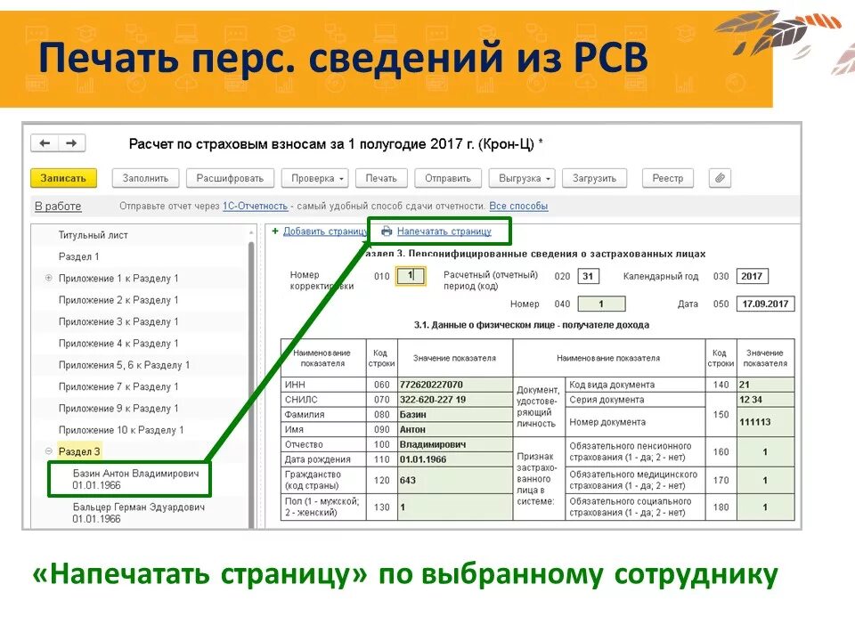 Корректировка рсв. Корректировка РСВ по сотруднику. Корректирующий отчет по страховым взносам. Корректировка в разделе 3 пример.