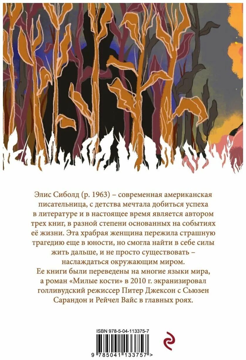 Роман элис сиболд милые кости. Роман элис сиболд милые кости. Элис сиболд милые кости фильм. Милые кости элис сиболд книга. Элис сиболд "милые кости".