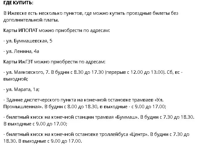 Россия расписание ижевск. График продажи проездных. МУП ИЖГЭТ Ижевск проездной билет. Проездной ИЖГЭТ. Проездной билет ИЖГЭТ РФ.