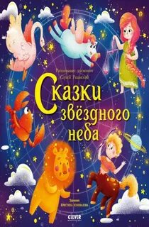 Звездные сказки читать