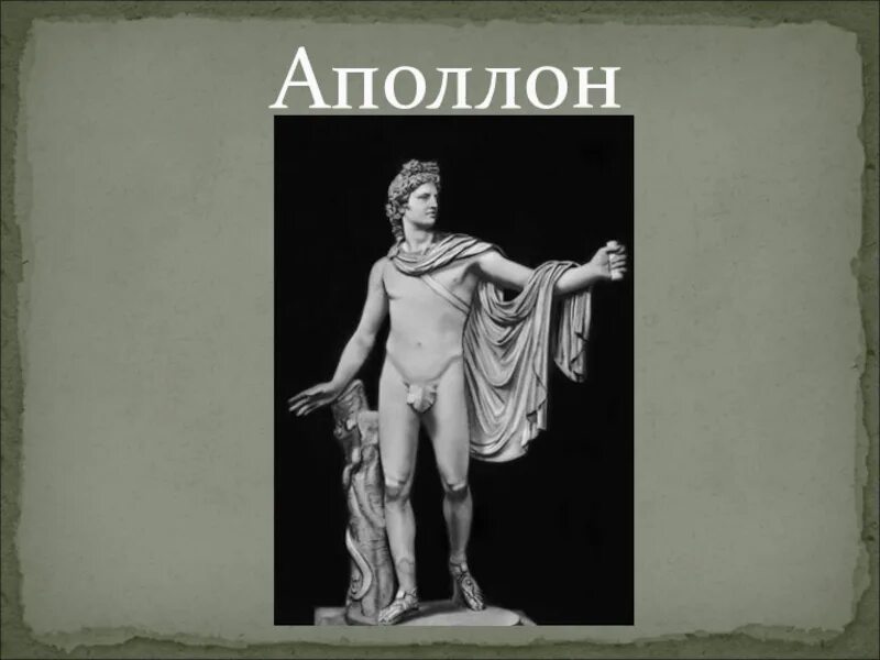 Аполлон выражение. Аполлон римский бог. аполлон (феб), кифаред. боги олимпа аполлон. изображение аполлона.