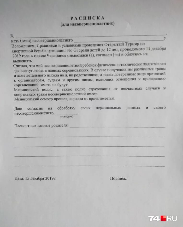 Расписка об ответственности за жизнь. Расписка от родителей. Расписка на ребенка от родителей. Расписка об ответственности. Расписка родителей об ответственности на соревнованиях.