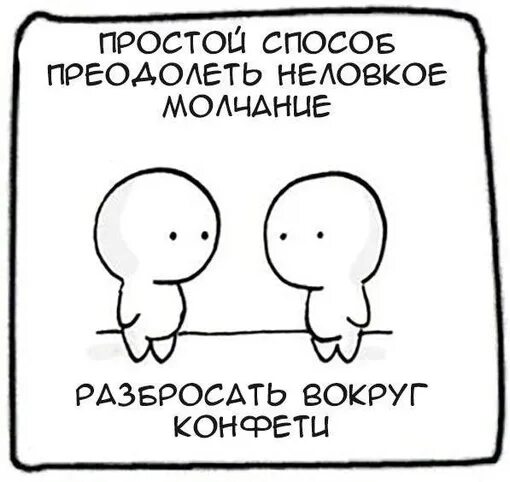 Неловкое молчание. Комиксы со смыслом. Шутки про неловкое молчание. Неловкая тишина. Неловкое молчание ремикс