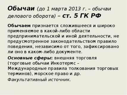 Согласно обычаям делового оборота