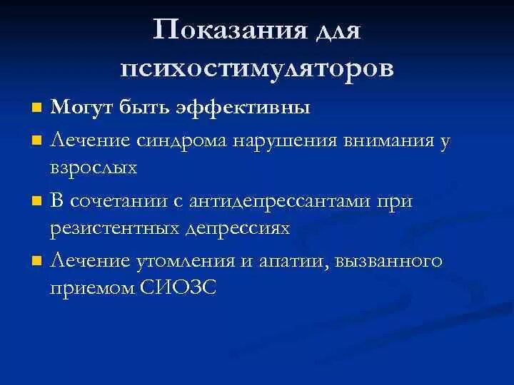 Антидепрессанты психостимуляторы. Показания психостимуляторов. Комбинации антидепрессантов при резистентной депрессии. Резистентная депрессия препараты.