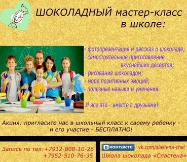 Школа шоколада