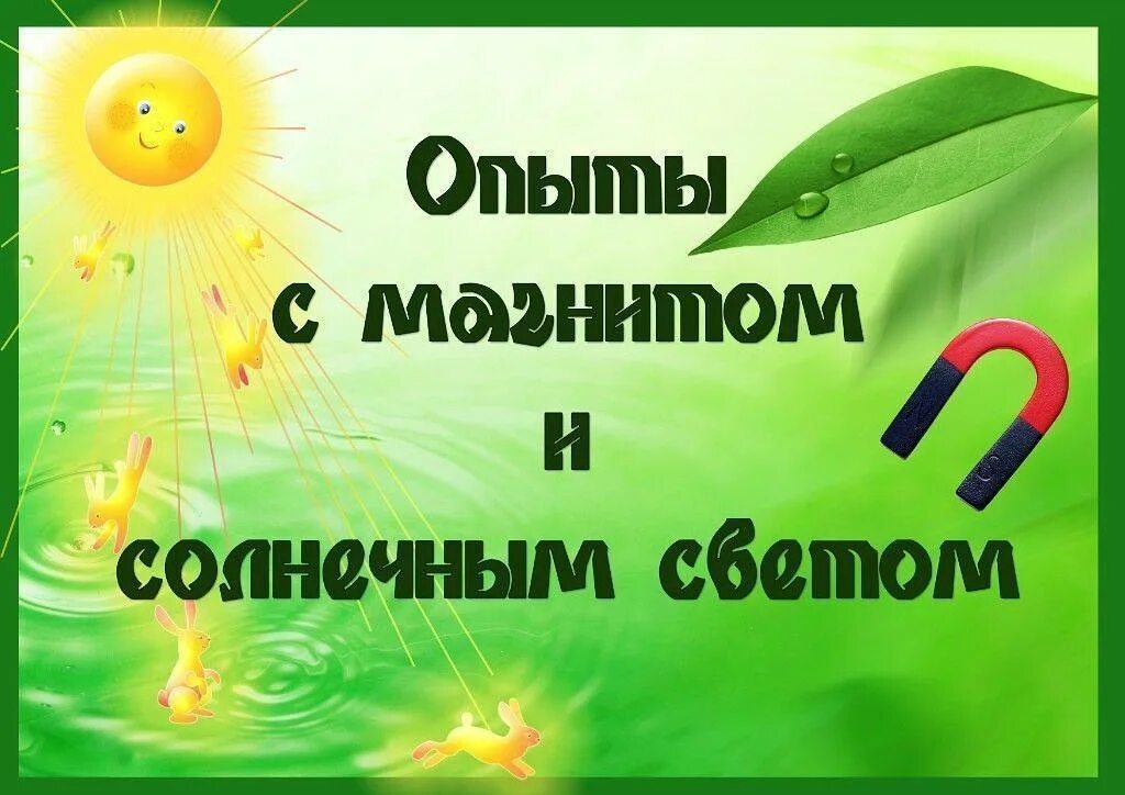Картотека опытов и экспериментов в младшей группе. Картотека опытов и экспериментов для детей дошкольного возраста. опыты с магнитом для дошкольников в детском саду картотека. картотека опытов в подготовительной группе. картотека экспериментов в подготовительной группе.